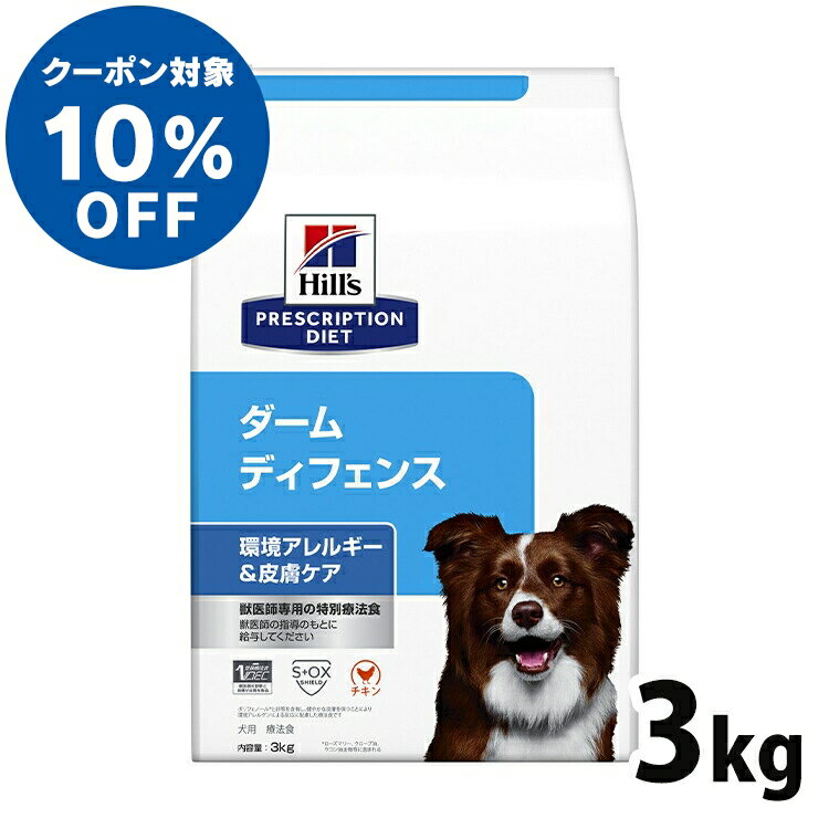 【ヒルズ10％クーポン対象！16日迄】犬用 療法食 ヒルズ ダーム ディフェンス 3kg 環境アレルギー かゆみ 脱毛 皮膚疾患 皮膚ケアの食事療法に ドッグフード ドライ 特別療法食 プリスクリプション・ダイエット