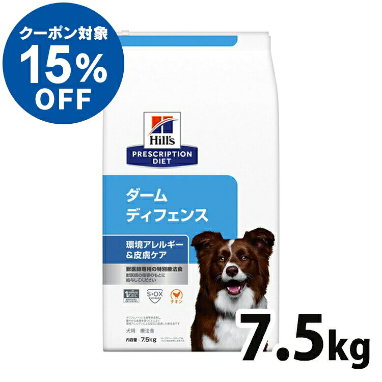 【ヒルズ15％クーポン対象！16日迄】犬用 療法食 ヒルズ ダーム ディフェンス 7.5kg 環境アレルギー かゆみ 脱毛 皮膚疾患 皮膚ケアの食事療法に ドッグフード ドライ 特別療法食 プリスクリプション・ダイエット