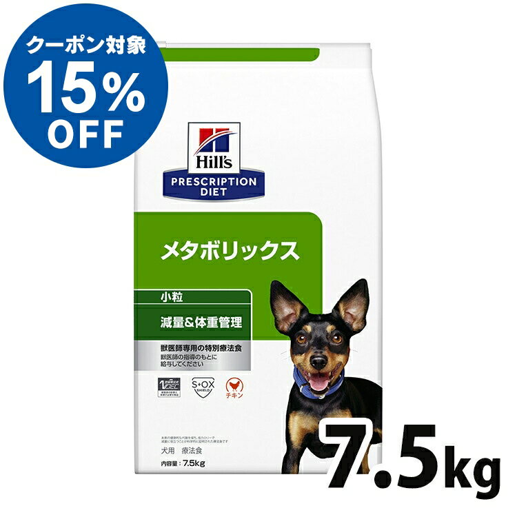 【ヒルズ15％クーポン対象！16日迄】犬用 療法食 ヒルズ メタボリックス 7.5kg 小粒 減量 ダイエット ライト 低カロリー 体重管理の食事療法に ドッグフード ドライ 特別療法食 プリスクリプション・ダイエット