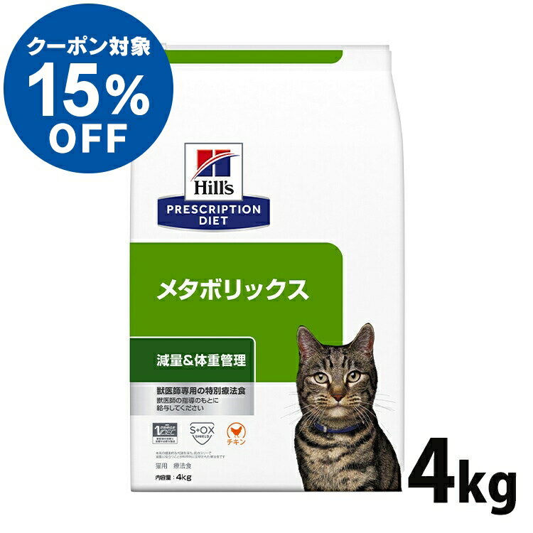 【ヒルズ15％クーポン対象！16日迄】猫用 療法食 ヒルズ メタボリックス 4kg 食事療法食 ドライ フード 猫 キャット 体脂肪 体重管理 プリスクリプション・ダイエット Pet館 ペット館 楽天