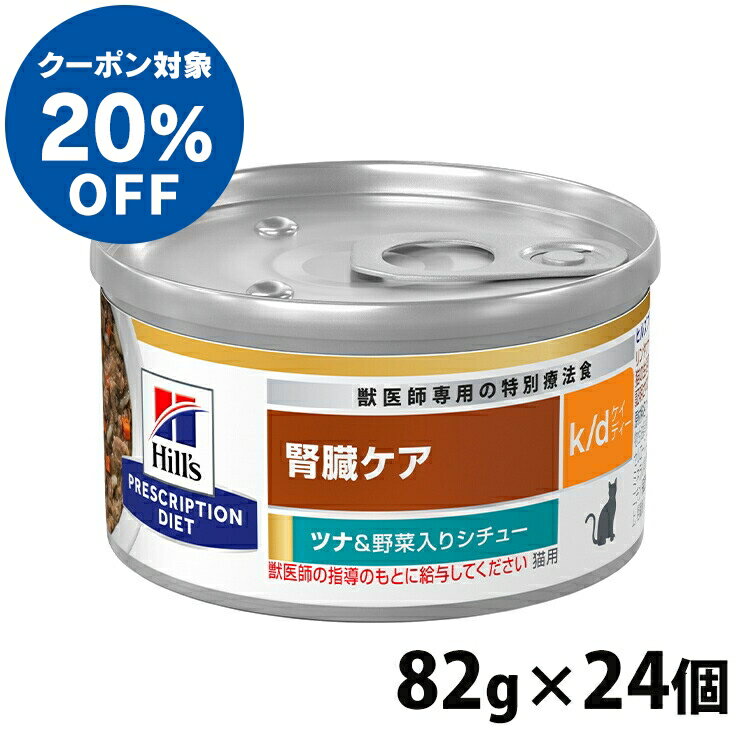 【ヒルズ20％クーポン対象！5/31迄】 猫用 療法食 ヒルズ 【24缶セット】ヒルズ k/d シチュー缶 82g ツナ＆野菜 kd …