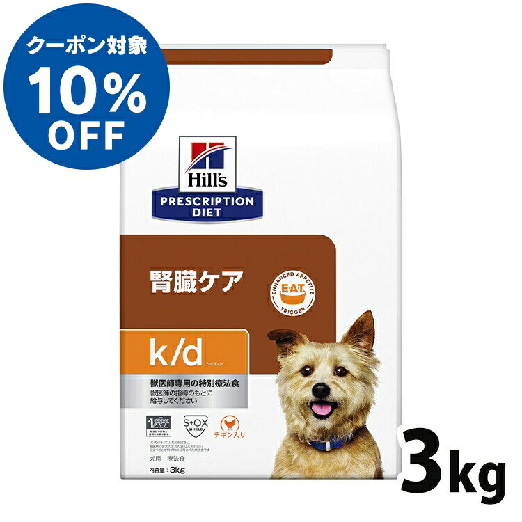 【ヒルズ10％クーポン対象！16日迄】犬用 療法食 ヒルズ k/d 3kg チキン 腎臓ケアの食事療法に ドッグフード ドライ 特別療法食 プリスクリプション・ダイエット