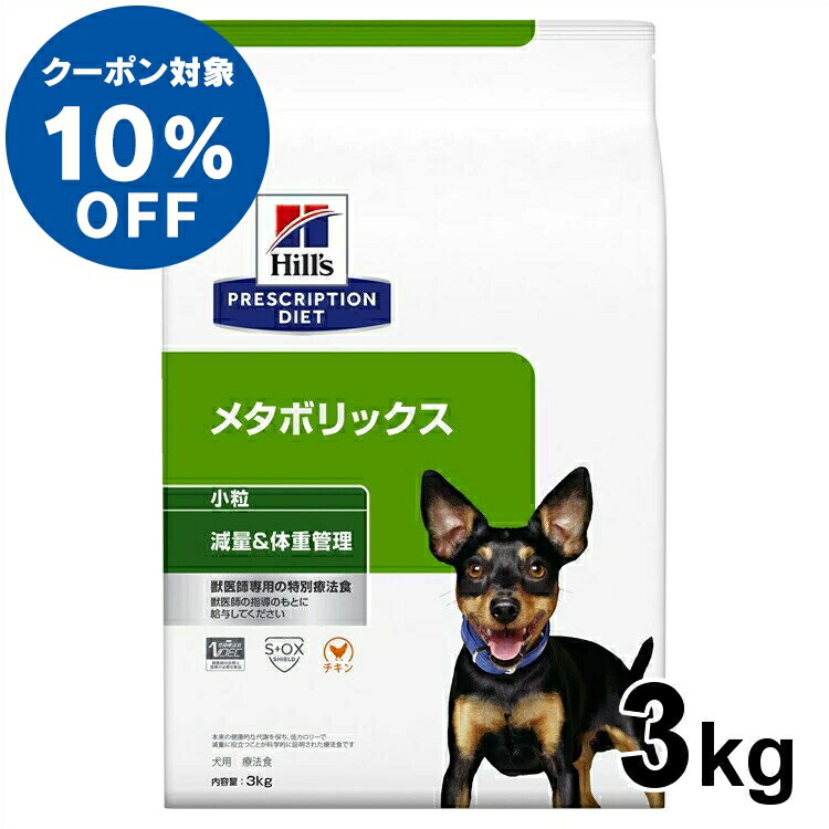 【ヒルズ10％クーポン対象！16日迄】犬用 療法食 ヒルズ メタボリックス 3kg 小粒 減量 ダイエット ライト 低カロリー 体重管理の食事療法に ドッグフード ドライ 特別療法食 プリスクリプション・ダイエット