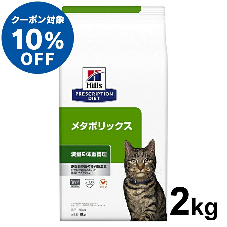 【ヒルズ10％クーポン対象！16日迄】猫用 療法食 ヒルズ メタボリックス 2kg 食事療法食 ドライ フード 猫 キャット 体脂肪 体重管理 プリスクリプション・ダイエット Pet館 ペット館 楽天