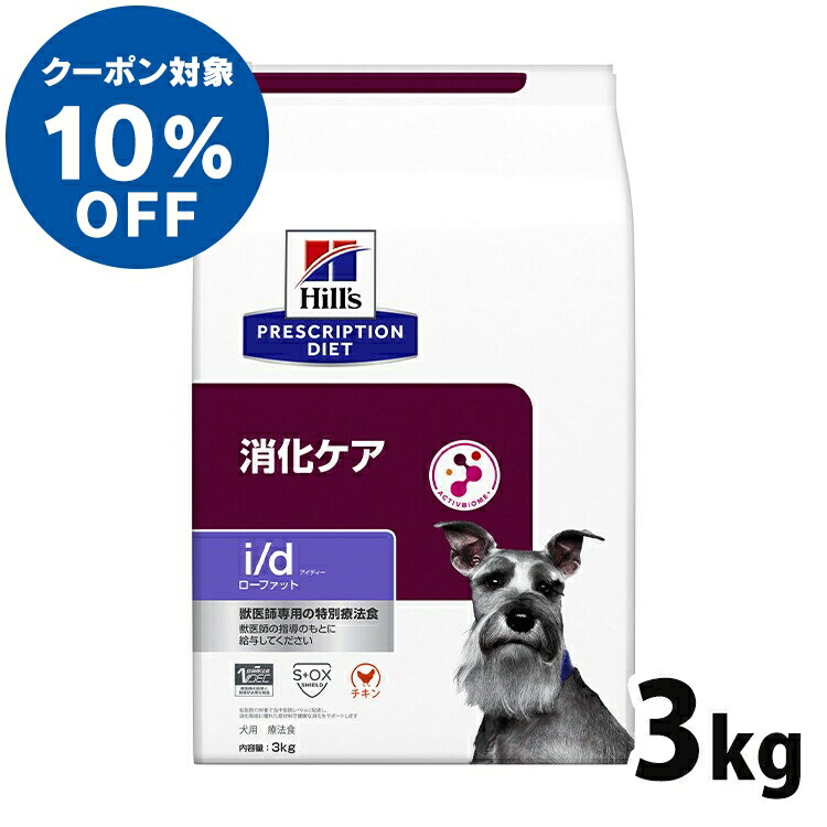 【最大400円クーポン★くらしに＋】【ヒルズ10％クーポン対象 6/1限定】 犬用 療法食 ヒルズ i/d LowFat 3kg ローファット 低脂肪 膵炎 高脂血症 蛋白喪失性腸症 消化ケアの食事療法に ドッグフ…