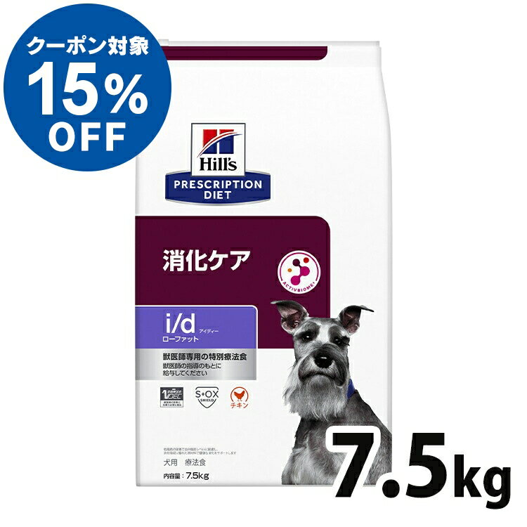 【ヒルズ15％クーポン対象 11日迄】 犬用 療法食 ヒルズ i/d LowFat 7.5kg id ローファット 低脂肪 膵炎 高脂血症 蛋白喪失性腸症 胆泥 消化ケアの食事療法に ドライ 特別療法食 プリスクリプ…