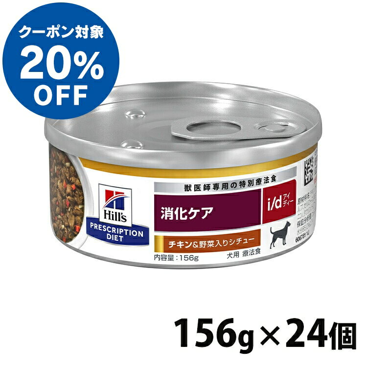 【ヒルズ20％クーポン対象！5/31迄】 犬用 療法食 ヒルズ i/d チキン&野菜入りシチュー 156g×24缶 缶詰 消化ケア 消化器症状の食事療法に ドッグフード ウェット 特別療法食 プリスクリプション・ダイエット