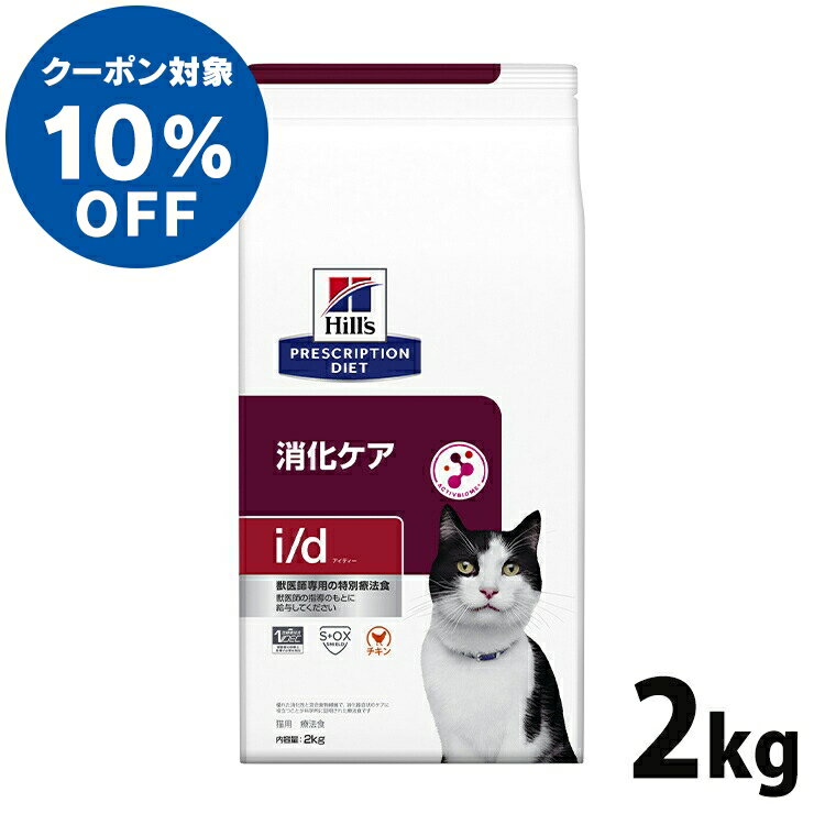 【ヒルズ10％クーポン対象！16日迄】猫用 療法食 ヒルズ i/d チキン 2kg 療法食 ダイエット 猫用 消化ケア i/d 腸内健康維持 繊維バランス プリスクリプション ヒルズ