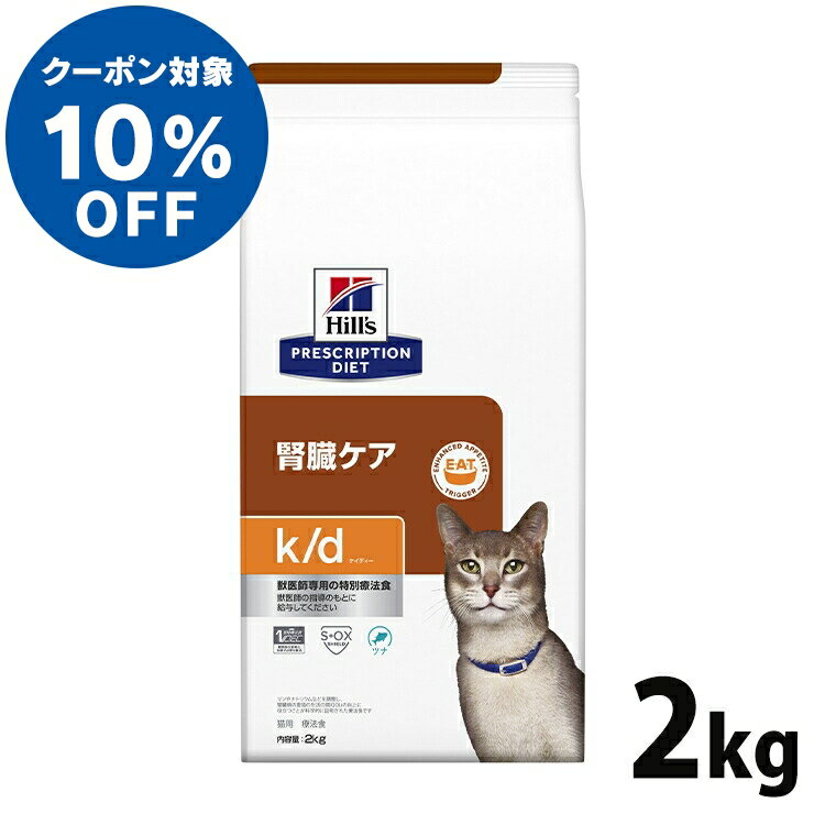 【最大400円クーポン★くらしに＋】【ヒルズ10％クーポン対象 6/1限定】 猫用 療法食 ヒルズ k/d ツナ 2kg 送料無料 腎臓ケア キャットフード ドライ プリスクリプション・ダイエット【ヒルズD】