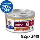 楽天Pet館〜ペット館〜【ヒルズ20％クーポン対象！5/31迄】 猫用 療法食 ヒルズ i/dチキン&野菜シチュー 82g×24缶 療法食 ダイエット 猫用 消化ケア i/d 腸内健康維持 繊維バランス プリスクリプション ヒルズ【h10P】