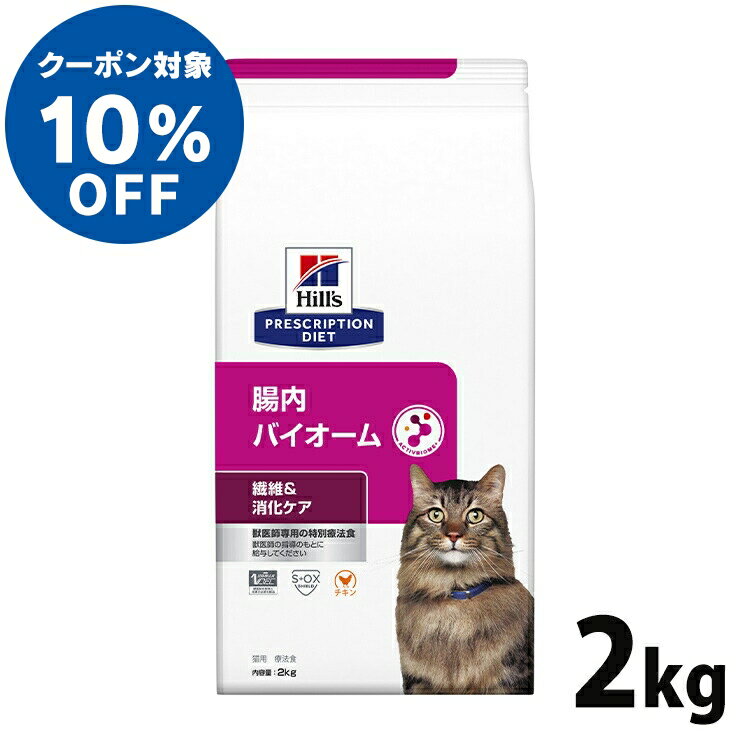 【ヒルズ10％クーポン対象！16日迄】猫用 療法食 ヒルズ 腸内バイオーム 猫用 2kg プリスクリプション・ダイエット …