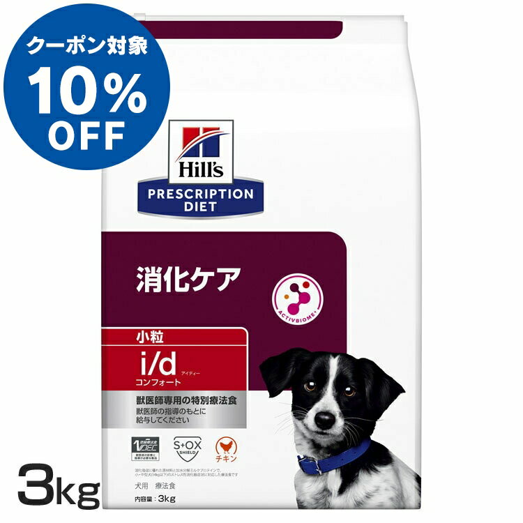 【最大400円クーポン★くらしに＋】【ヒルズ10％クーポン対象 6/1限定】 犬用 i/d コンフォート 小粒 3kg 送料無料 ドッグフード ペットフード 犬 イヌ 消化ケア 療法食 療養食 Hills ヒルズ