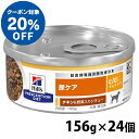 【ヒルズ20％クーポン対象！4/30迄】 犬用 c/d マルチケアチキン＆野菜シチュー 156g×24個 ドッグフード ウェットフード 缶詰 ペットフード 犬 イヌ 尿ケア 療法食 療養食 Hills ヒルズ