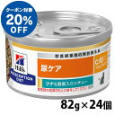 【ヒルズ20％クーポン対象！4/30迄】 猫用 c/d マルチケア ツナ 野菜シチュー 82gx24個 キャットフード ペットフード 猫 ネコ 尿ケア 療法食 療養食 Hills ヒルズ