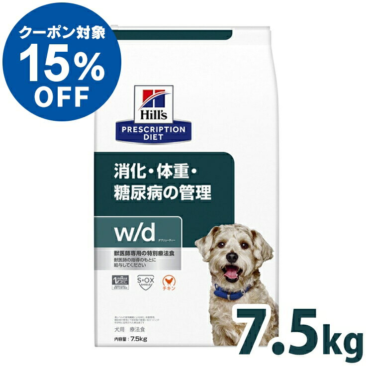 【ヒルズ15％クーポン対象！16日迄】犬用 療法食 ヒルズ w/d 7.5kg 普通粒 消化・糖尿病 ...