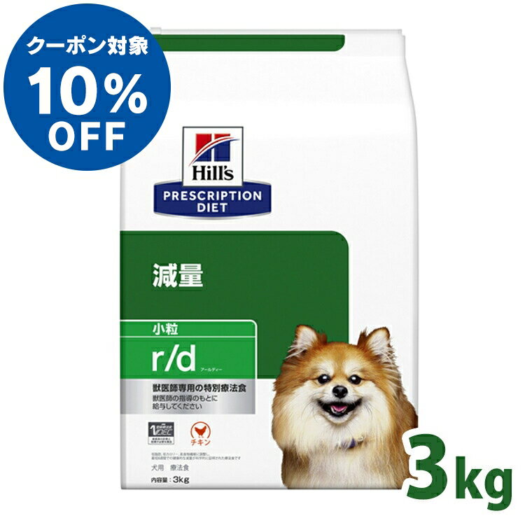 【ヒルズ10％クーポン対象！16日迄】犬用 療法食 ヒルズ r/d 3kg 小粒 犬 食事 特別 療 ...