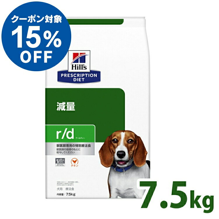 【ヒルズ15％クーポン対象！16日迄】犬用 療法食 ヒルズ r/d 7.5kg レギュラー粒 減量 ダイエット 肥満 低脂肪 低カロリー 体重管理の食事療法に ドッグフード ドライ 特別療法食 プリスクリプション・ダイエット