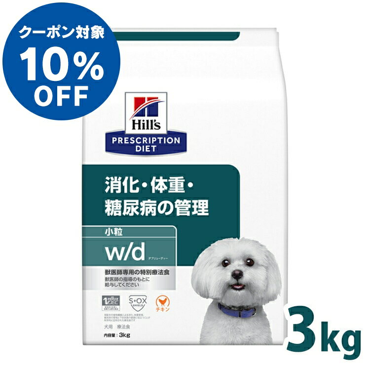 【ヒルズ10％クーポン対象！16日迄】犬用 療法食 ヒルズ w/d 3kg 小粒 体重管理 糖尿病 消化器病の食事療法に ドッグフード ドライ 犬 犬用 スモール粒 ヒルズプリスクリプションダイエット