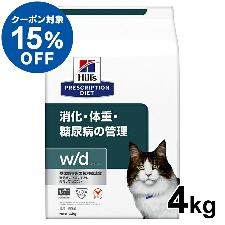 【ヒルズ15％クーポン対象！16日迄】ヒルズ w/d 4kg食事療法食 wd ドライ フード 猫 キャット 体重管理 消化器 プリ…