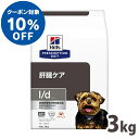 【ヒルズ10％クーポン対象！16日迄】犬用 療法食 ヒルズ l/d 3kg チキン 肝臓ケアの食事療法に ドッグフード ドライ 特別療法食 プリスクリプション・ダイエット