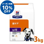 【10日限定★最大100％ポイントバック】【ヒルズ10％クーポン対象！16日迄】犬用 療法食 ヒルズ u/d 3kg 膀胱結石 結晶化 尿ケアの食事療法に ドッグフード ドライ 特別療法食 プリスクリプション・ダイエット