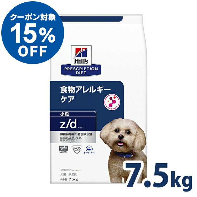 【ヒルズ15％クーポン対象！16日迄】犬用 療法食 ヒルズ z/d 7.5kg 小粒 消化器系 食物アレルギーの食事療法に ドッグフード ドライ 特別療法食 プリスクリプション・ダイエット