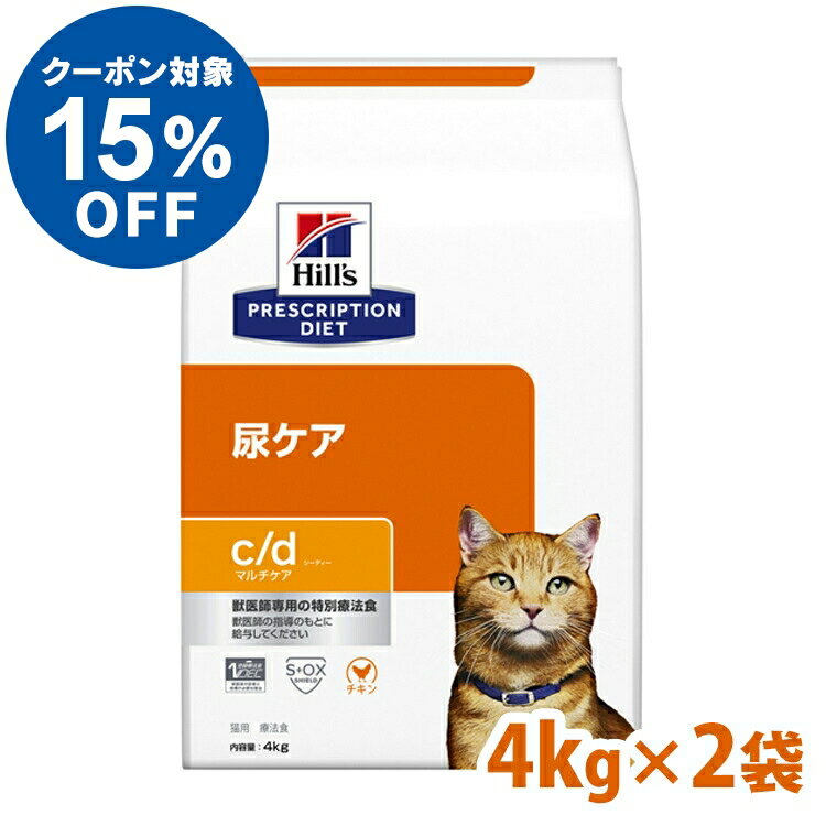 【ヒルズ15％クーポン対象！16日迄】療法食 ヒルズ c/d マルチケア チキン 4kg×2個セット ...