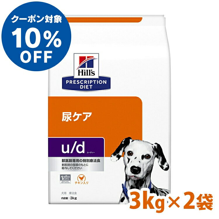 【ヒルズ10％クーポン対象！16日迄】【ヒルズ2個セット】犬用 療法食 ヒルズ u/d 3kg 膀胱結石 結晶化 尿ケアの食事療法に ドッグフード ドライ 特別療法食 プリスクリプション・ダイエット