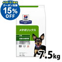 【ヒルズ15％クーポン対象！4/30 5/1限定】犬用 療法食 ヒルズ メタボリックス 7.5kg 小粒 減量 ダイエット ライト 低カロリー 体重管理の食事療法に ドッグフード ドライ 特別療法食 プリスクリプション ダイエット