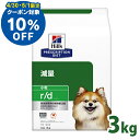 【10％OFFクーポン対象★4/30、5/1限定】犬用 療法食 ヒルズ r/d 3kg 小粒 犬 食事 特別 療法食 ドッグフード ドライ rd スモール粒 体脂肪管理 体重減量 低脂肪 高食物繊維 ライト プリスクリプション ダイエット サイエンスダイエット