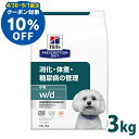 犬用 療法食 ヒルズ w/d 3kg 小粒 体重管理 糖尿病 消化器病の食事療法に ドッグフード ドライ 犬 犬用 スモール粒 ヒルズプリスクリプションダイエット