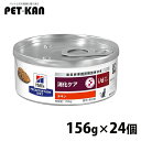 猫用 療法食 ヒルズ i/d チキン 156g×24缶 送料無料 消化器症状 キャットフード 猫用 缶詰 ウェット WET ねこ プリスクリプション・ダイエット...