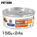 ヒルズ k/d缶 156g×24缶 チキン 送料無料 kd 腎臓 猫用 キャットフード 缶 ウェット WET プリスクリプション・ダイエット 食事療法食 猫 P...