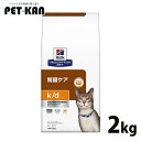 療法食 猫用 ヒルズ k/d チキン 2kg 送料無料 腎臓ケア ヒルズ プリスクリプション・ダイエット【ヒルズD】