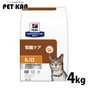 猫用 療法食 ヒルズ k/d チキン 4kg 送料無料 腎臓ケア ヒルズ プリスクリプション・ダイエット【ヒルズD】