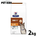 猫用 療法食 ヒルズ k/d ツナ 2kg 送料無料 腎臓ケア キャットフード ドライ プリスクリプション・ダイエット【ヒルズD】
