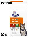 猫用 療法食 ヒルズ c/d マルチケア コンフォート+メタボリックス 2kg 送料無料 キャットフード ペットフード 猫 ネコ 体重管理 尿ケア 療法食 療養...