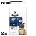 猫用 z/d 2kg 送料無料 キャットフード ペットフード 猫 ネコ アレルギー 療法食 療養食 Hills ヒルズ