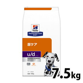 【4日20時～P3倍＆最大3,000円オフ先着クーポン配布】 【15％OFFクーポン対象★25日】犬用 療法食 ヒルズ u/d 7.5kg 膀胱結石 結晶化 尿ケアの食事療法に ドッグフード ドライ 特別療法食 プリスクリプション・ダイエット