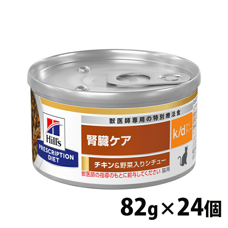 猫用 療法食 ヒルズ 【24缶セット】ヒルズ k/d シチュー缶 82g チキン＆野菜 kd 腎臓ケア 猫用 キャットフード 缶 ウェット WET チキン 野菜 プリスクリプション ダイエット 食事療法食 猫 24個セット ペット館 Pet館 【D】