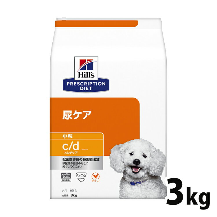 犬用 療法食 ヒルズ c/d マルチケア 3kg 小粒 下部尿路 ストルバイト結石 シュウ酸カルシウム結石 尿ケアの食事療法に ドッグフード ドライ 特別療法食 プリスクリプション・ダイエット