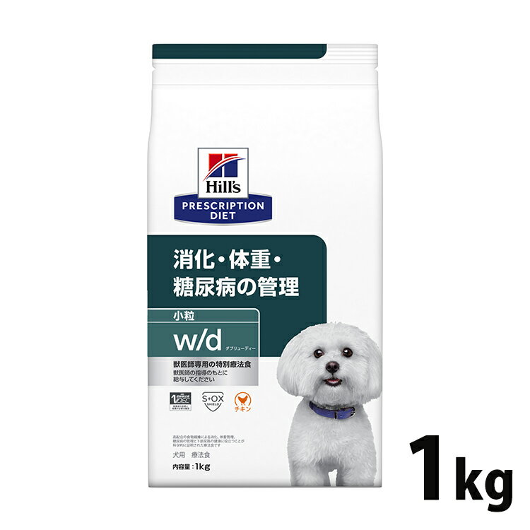 犬用 療法食 ヒルズ w/d 1kg 小粒 消化