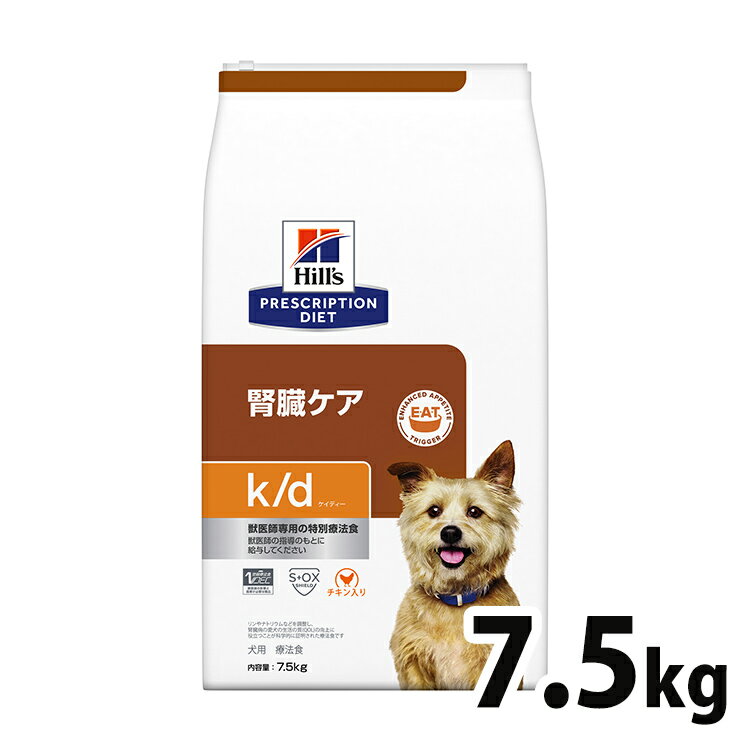 犬用 療法食 ヒルズ k/d 7.5kg チキン 腎臓ケアの食事療法に ドッグフード ドライ 特別療法食 プリスクリプション・ダイエット