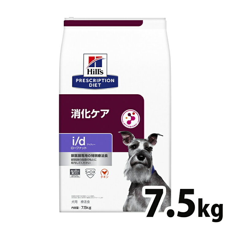 犬用 療法食 ヒルズ i/d LowFat 7.5kg id ローファット 低脂肪 膵炎 高脂血症 蛋白喪失性腸症 胆泥 消化ケアの食事療法に ドライ 特別療法食 プリスクリプション・ダイエット