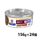 犬用 療法食 ヒルズ i d LowFat チキン 野菜入りシチュー 156g×24缶缶詰 ローファット 低脂肪 膵炎 高脂血症 蛋白喪失性腸症 消化ケアの食事療法に ドッグフード ウェット 特別療法食 プリスクリプション ダイエット