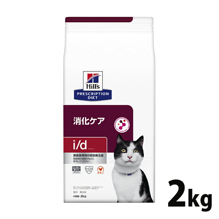 【店内全品P5★30日0時～9:59迄】猫用 療法食 ヒルズ i/d チキン 2kg 療法食 ダイエット 猫用 消化ケア i/d 腸内健康…