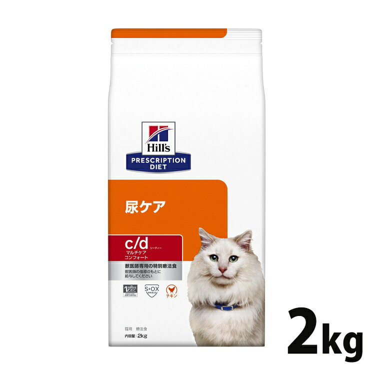 【店内全品P5★30日0時～9:59迄】猫用 療法食 ヒルズ c/d コンフォート 2kg 療法食 ダイエット 猫用 尿ケア 低ナトリ…