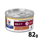 猫用 療法食 ヒルズ i/dチキン&野菜シチュー 82g 療法食 ダイエット 猫用 消化ケア i/d 腸内健康維持 繊維バランス プリスクリプション ヒルズ 【D】