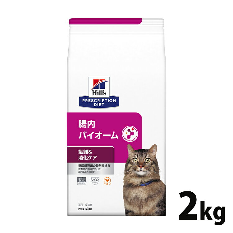 猫用 療法食 ヒルズ 腸内バイオーム