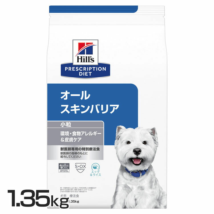 犬用 オールスキンバリア 小粒 1.35kg ドッグフード ペットフード 犬 イヌ アレルギー 療法食 療養食 Hills ヒルズ 